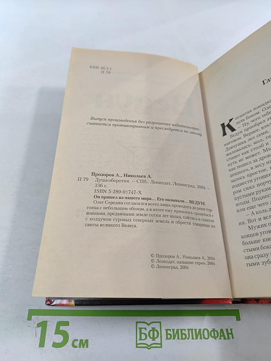 Ведун. Душа оборотня