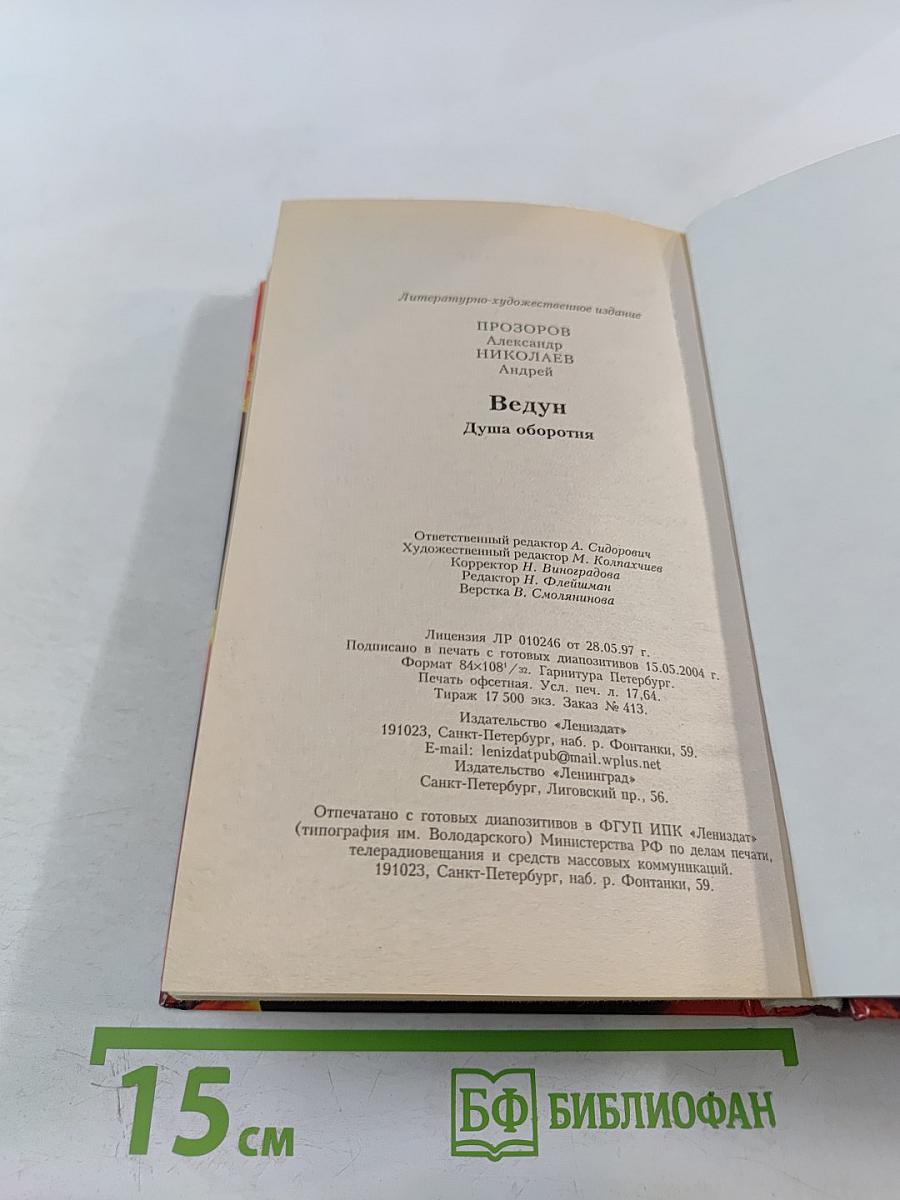 Ведун. Душа оборотня