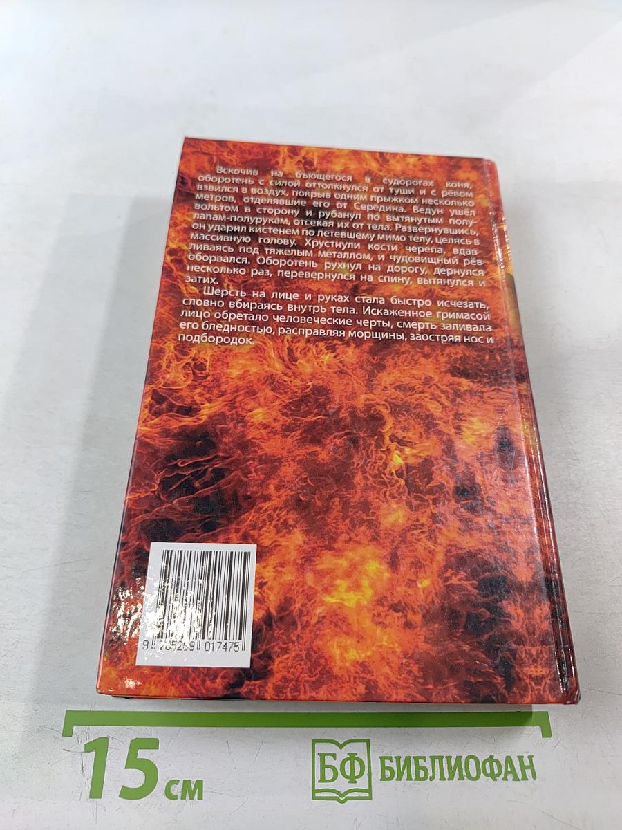 Ведун. Душа оборотня