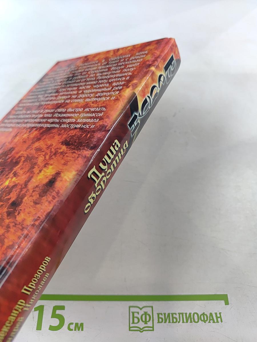 Ведун. Душа оборотня