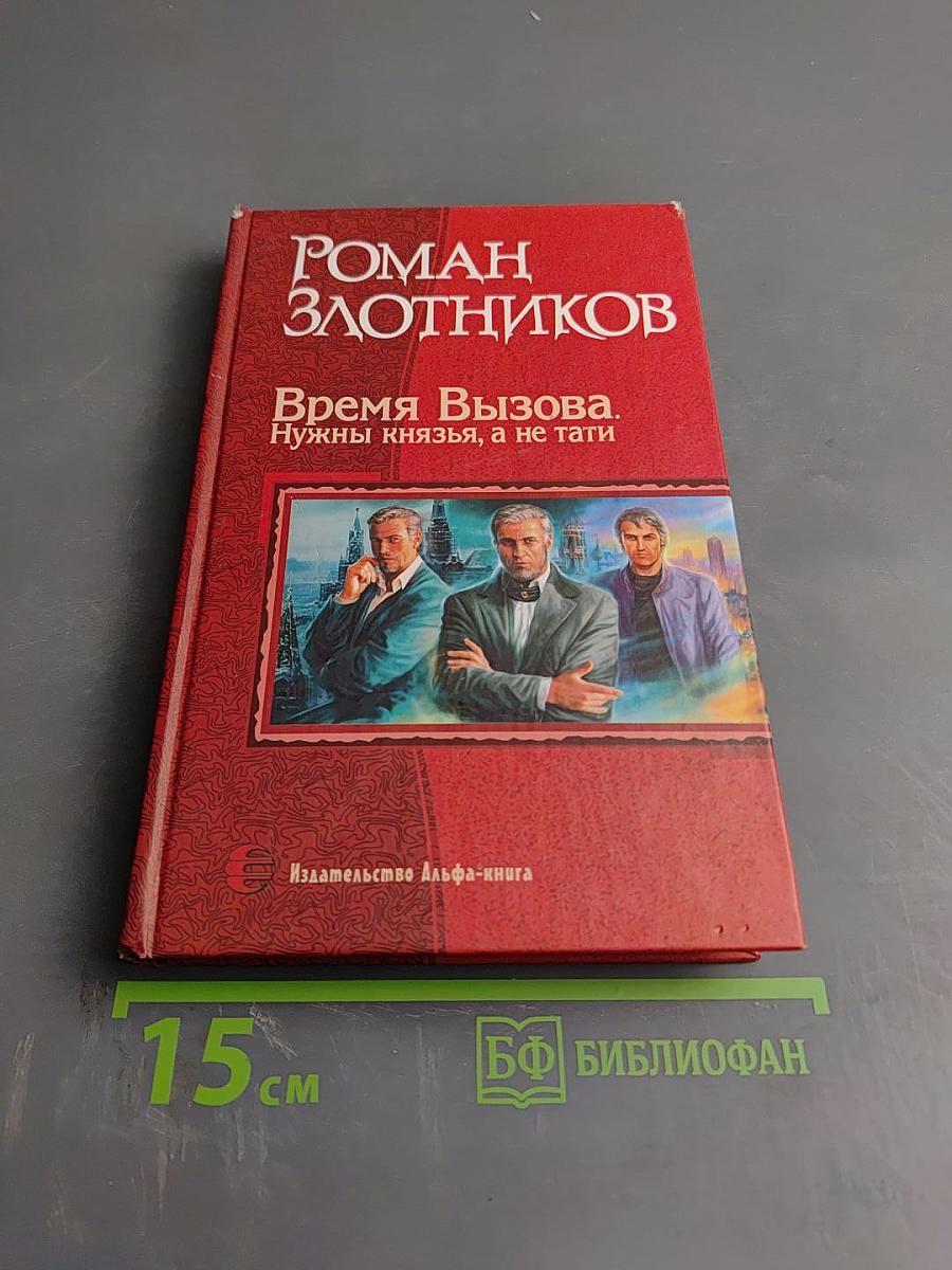 Время Вызова. Нужны князья, а не тати.