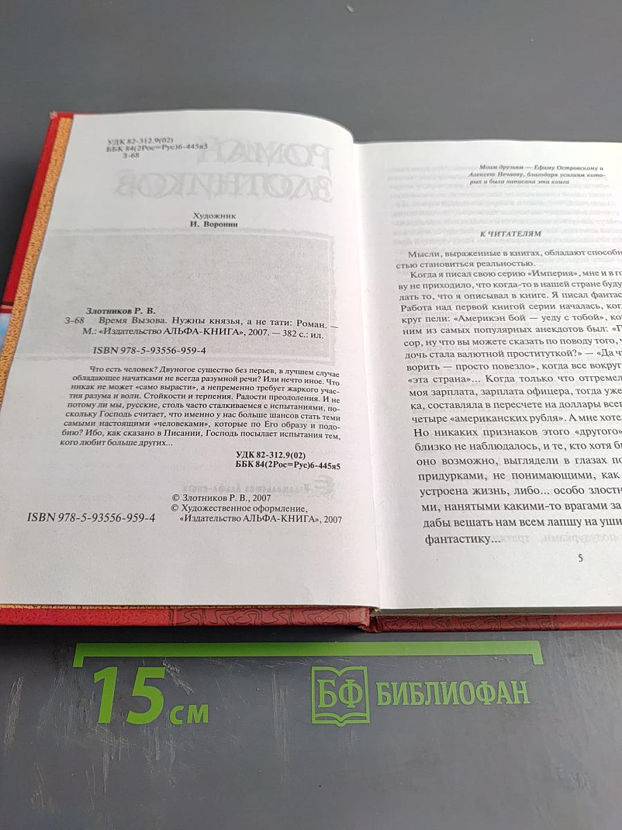 Время Вызова. Нужны князья, а не тати.