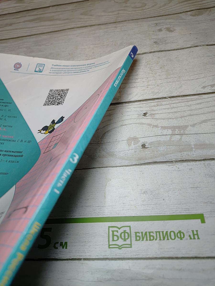 Математика 3 класс. Часть 1