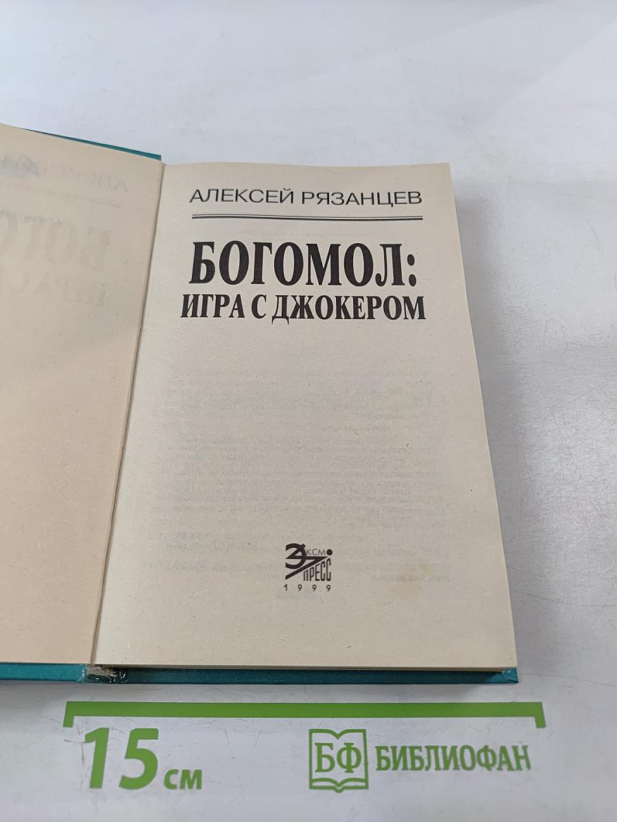 Богомол: Игра с Джокером