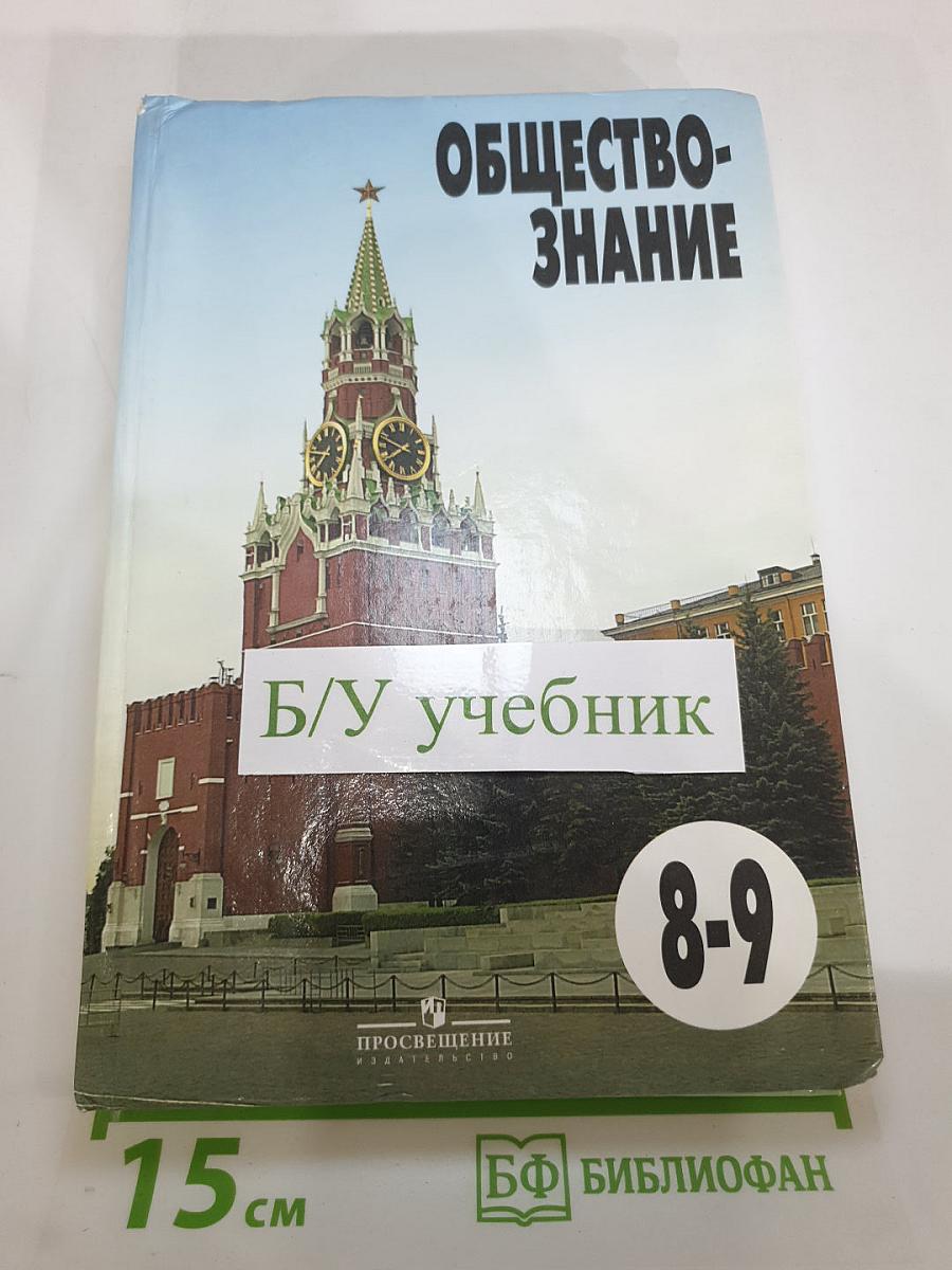 Обществознание для 8-9 классов