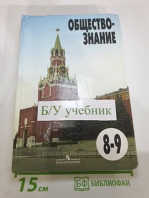 Обществознание для 8-9 классов