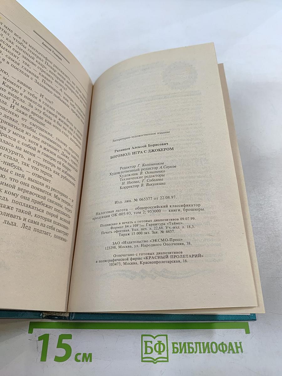 Богомол: Игра с Джокером