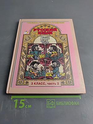 Русский язык. 3 класс, часть 2