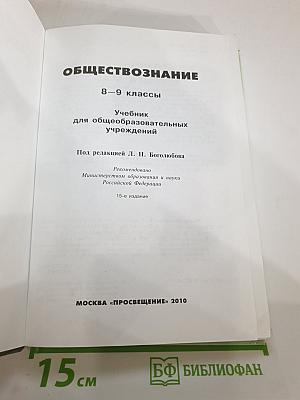 Обществознание для 8-9 классов