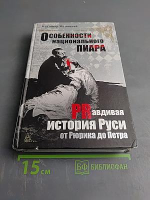 Особенности национального пиара. PR-правдивая история Руси от Рюрика до Петра