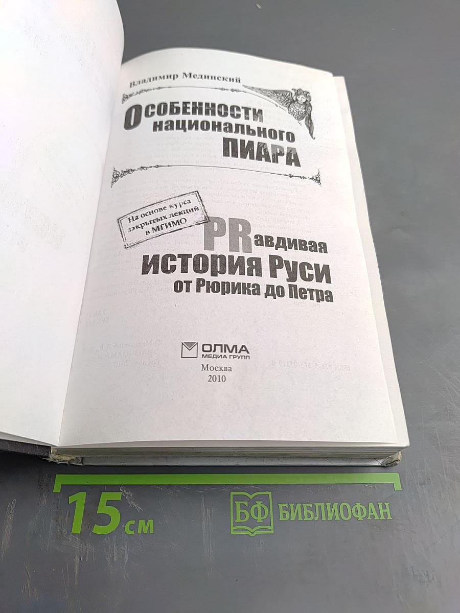Особенности национального пиара. PR-правдивая история Руси от Рюрика до Петра