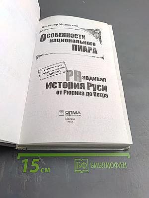 Особенности национального пиара. PR-правдивая история Руси от Рюрика до Петра