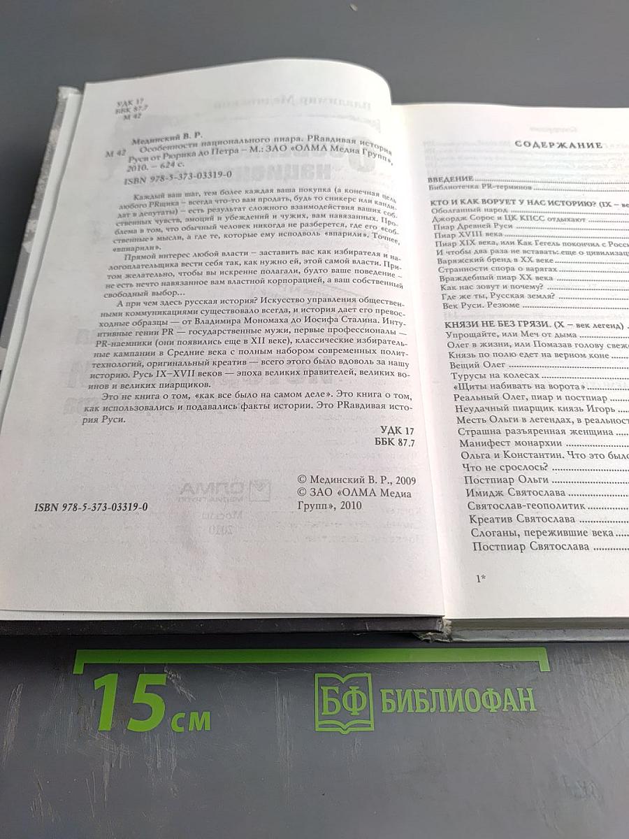 Особенности национального пиара. PR-правдивая история Руси от Рюрика до Петра