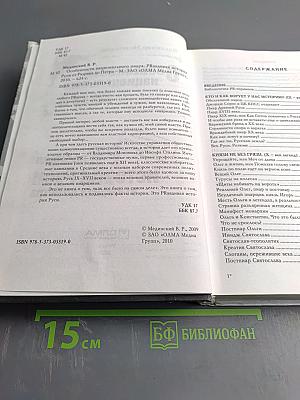 Особенности национального пиара. PR-правдивая история Руси от Рюрика до Петра