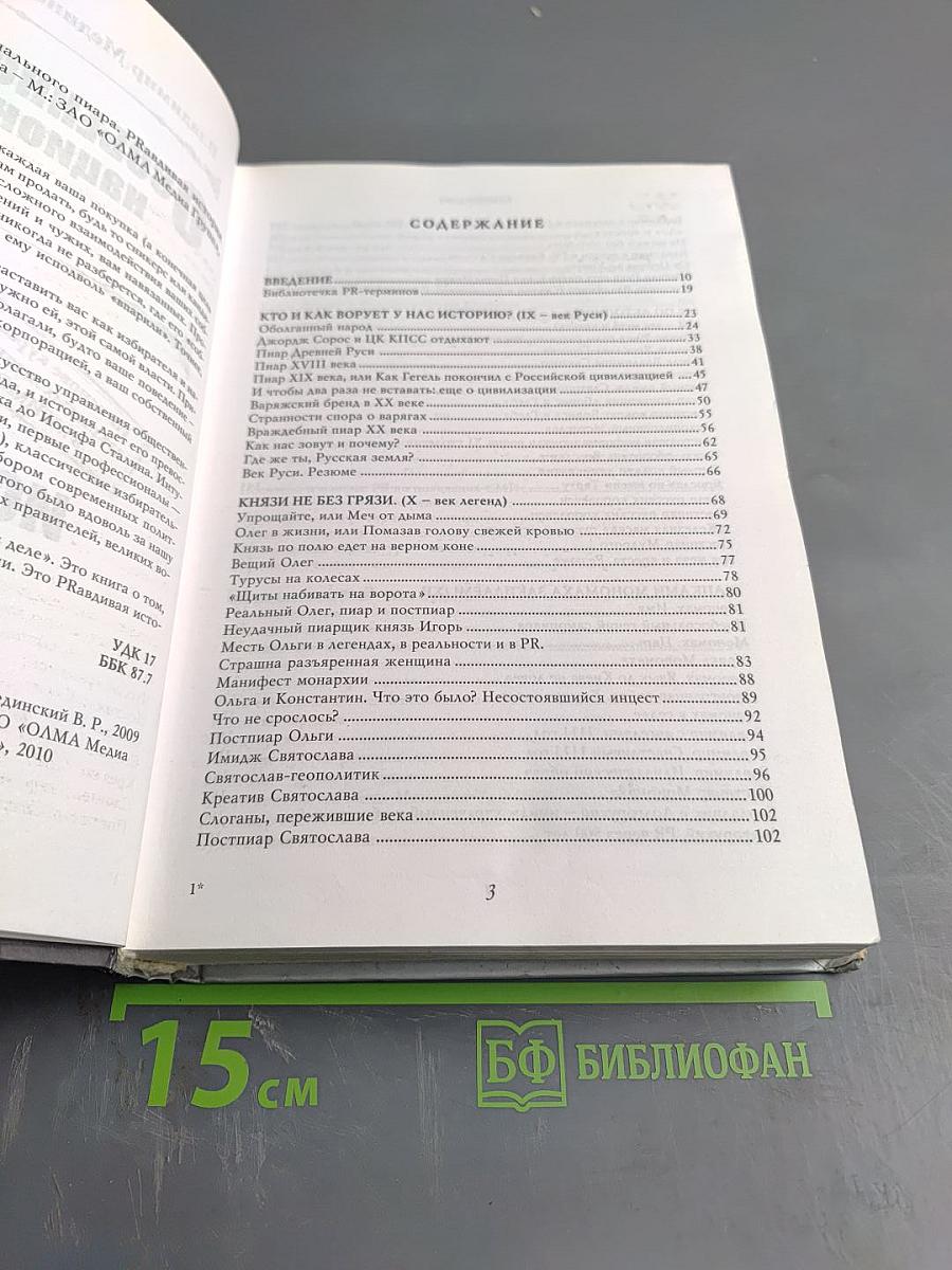 Особенности национального пиара. PR-правдивая история Руси от Рюрика до Петра