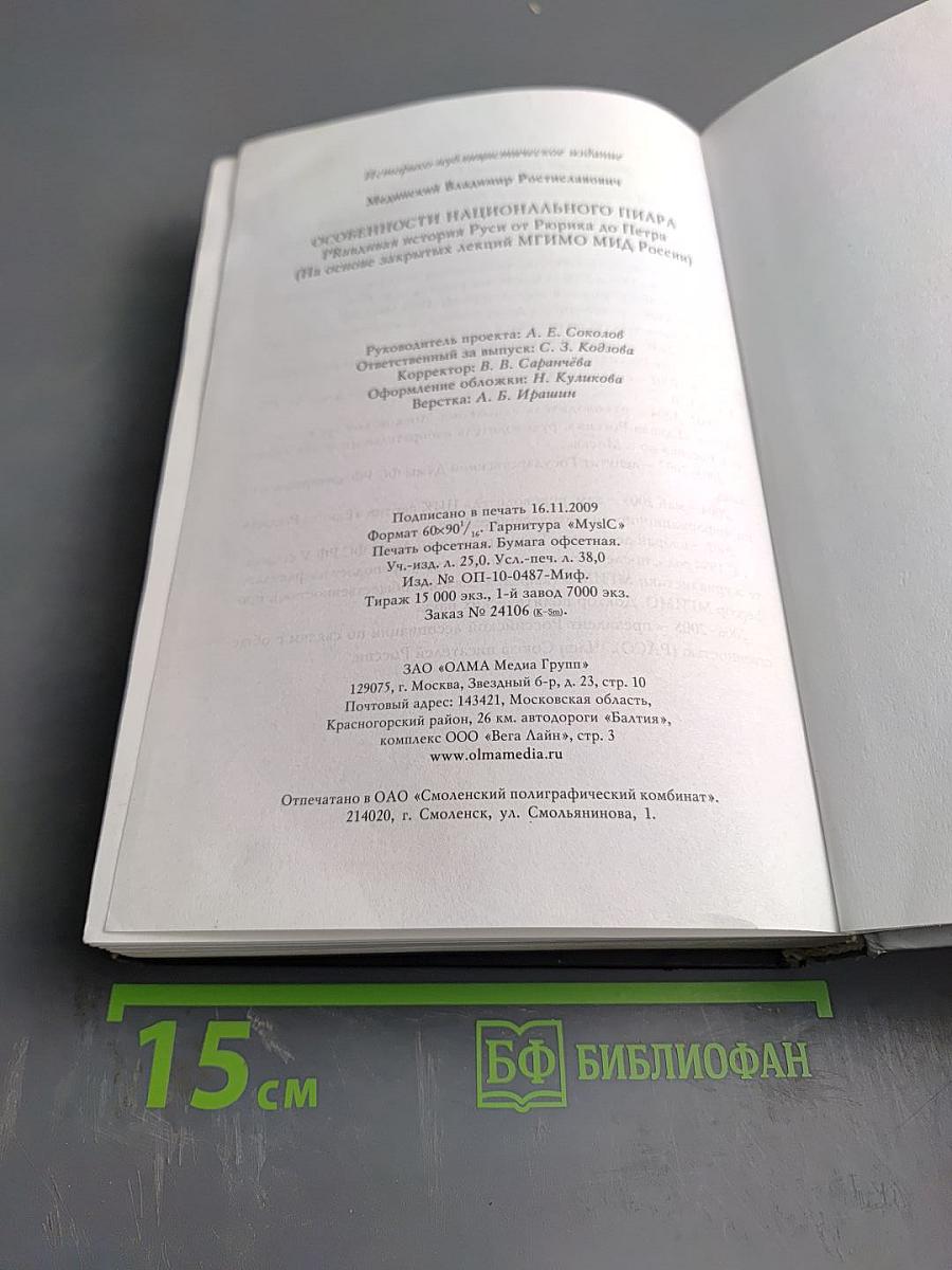 Особенности национального пиара. PR-правдивая история Руси от Рюрика до Петра