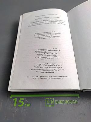 Особенности национального пиара. PR-правдивая история Руси от Рюрика до Петра