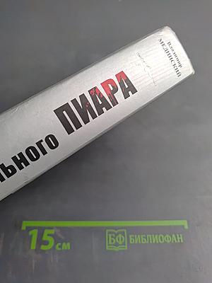 Особенности национального пиара. PR-правдивая история Руси от Рюрика до Петра