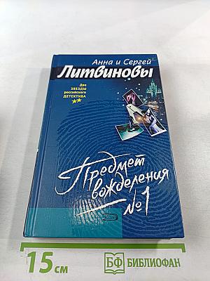 Предмет вожделения №1