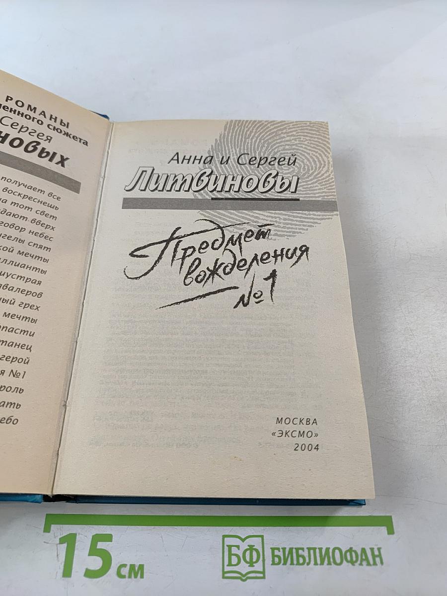 Предмет вожделения №1