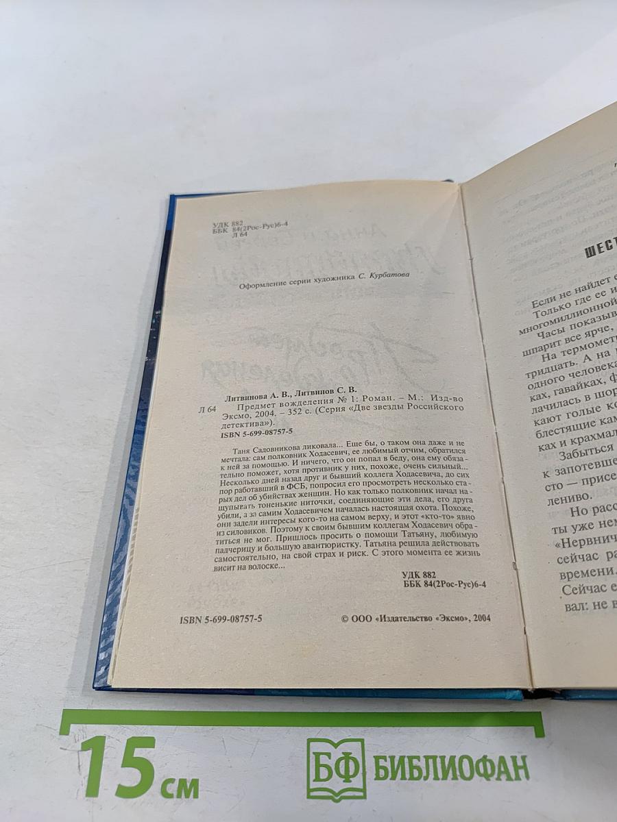 Предмет вожделения №1