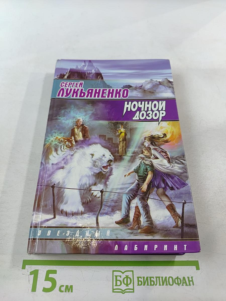 Ночной дозор