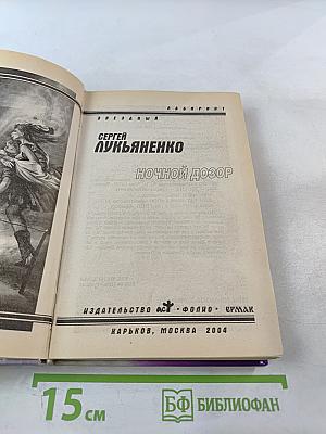 Ночной дозор