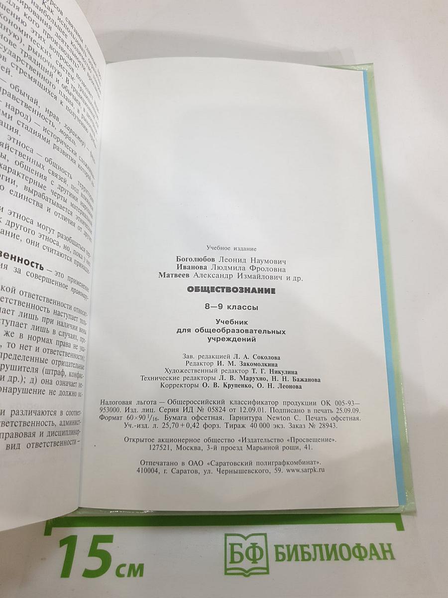Обществознание для 8-9 классов