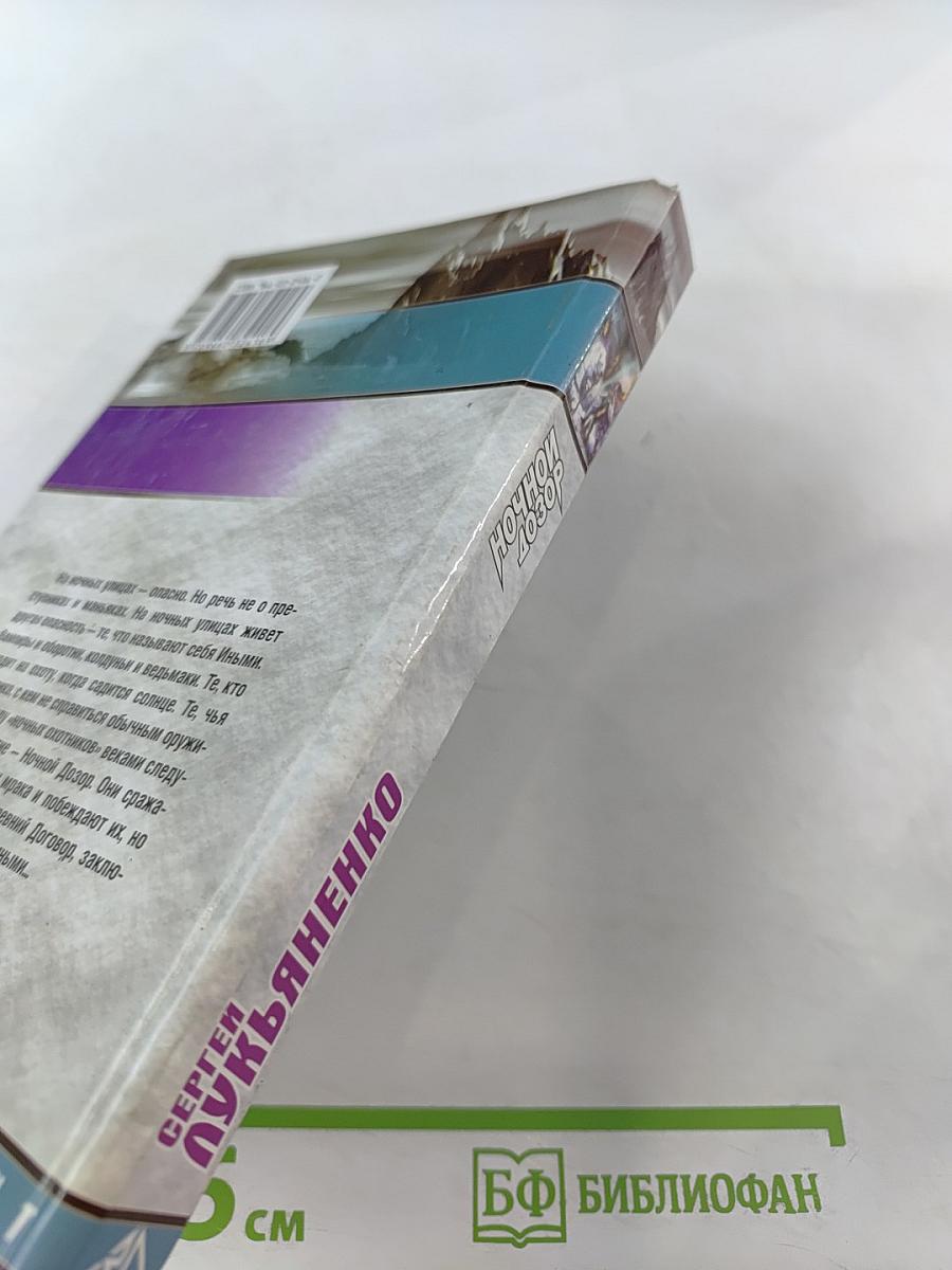 Ночной дозор