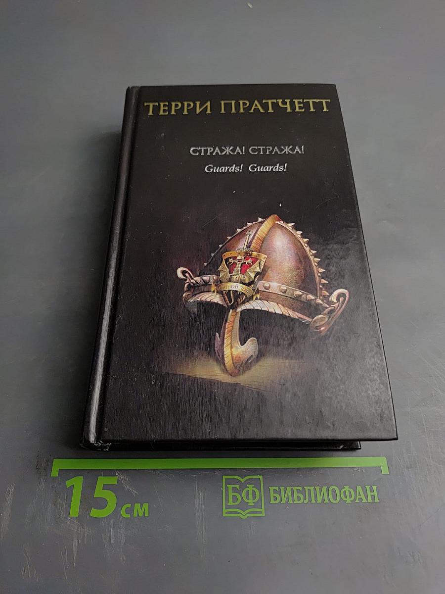 Стража! Стража!