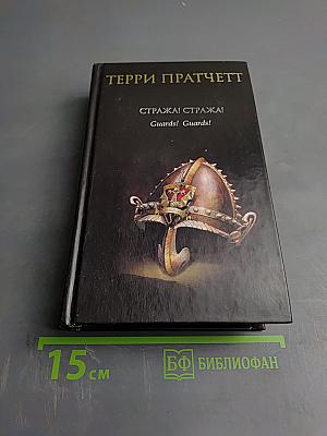 Стража! Стража!