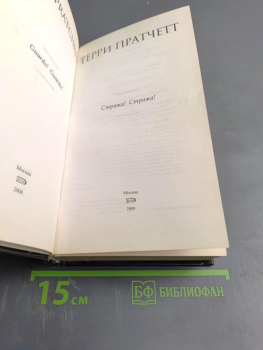 Стража! Стража!