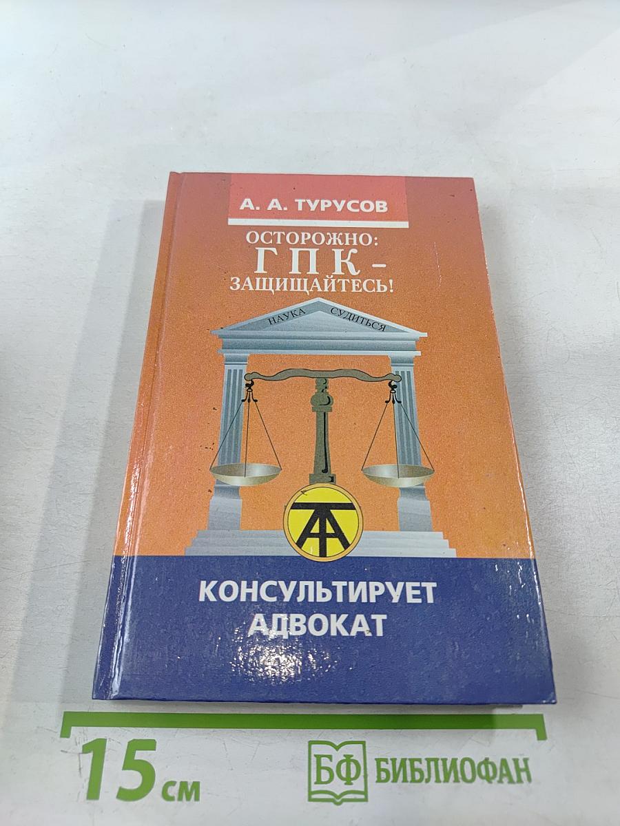 Осторожно: ГПК - защищайтесь! Наука судиться