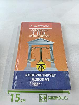 Осторожно: ГПК - защищайтесь! Наука судиться