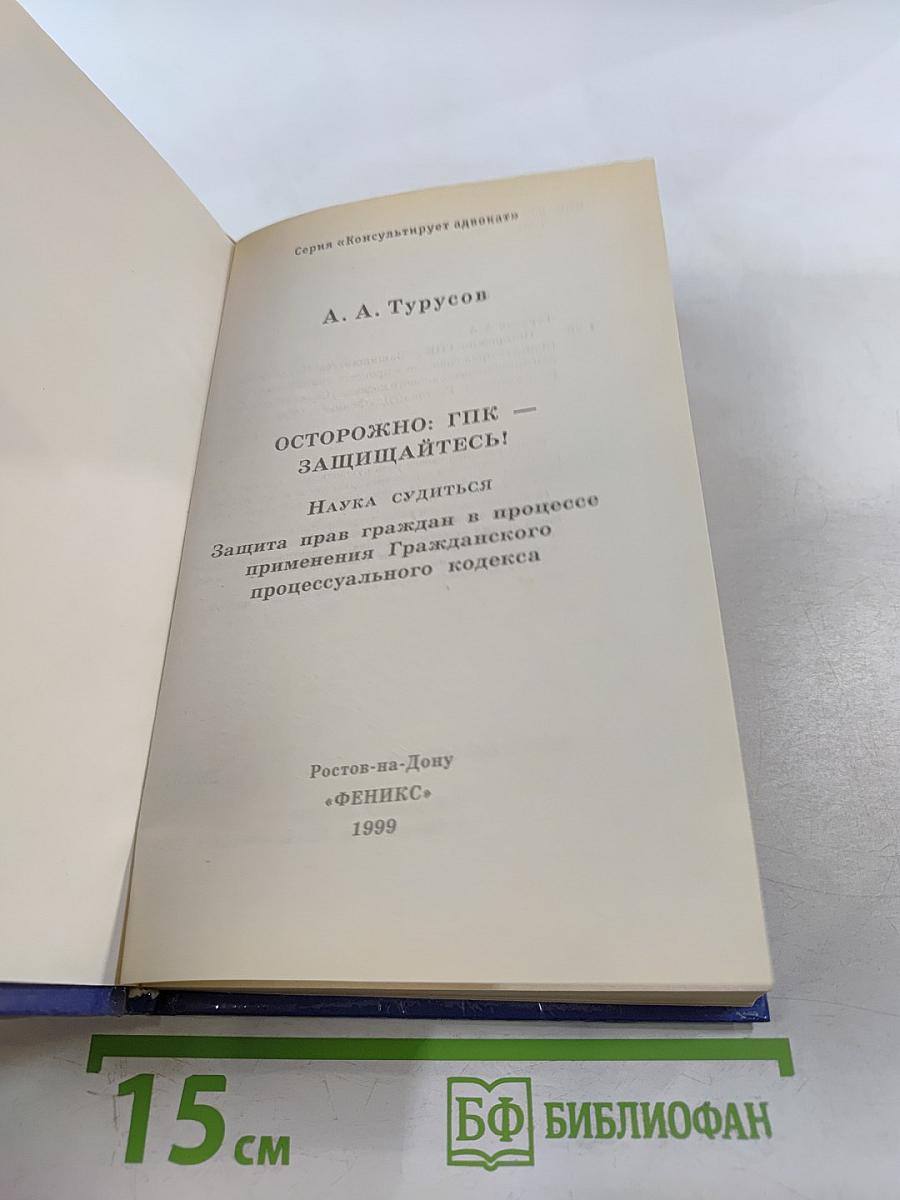 Осторожно: ГПК - защищайтесь! Наука судиться