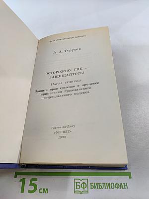 Осторожно: ГПК - защищайтесь! Наука судиться