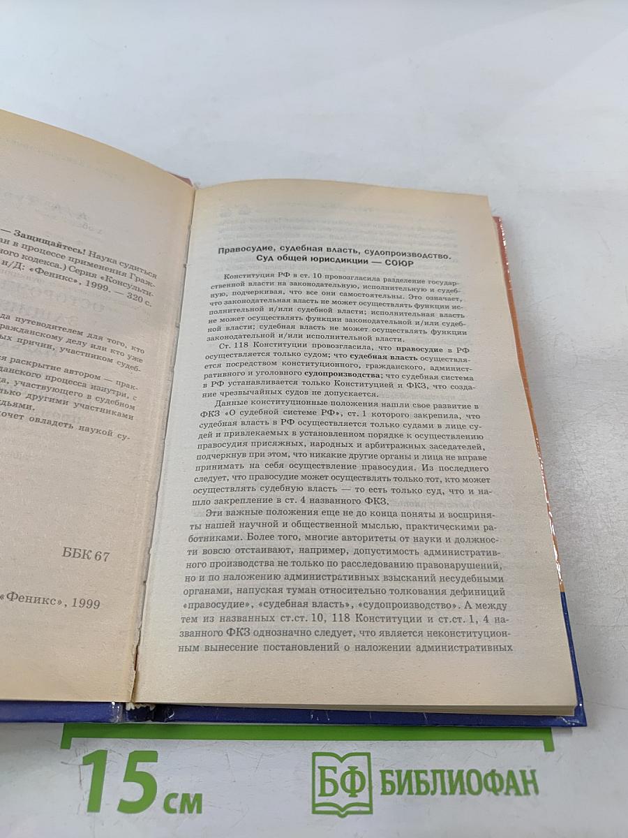 Осторожно: ГПК - защищайтесь! Наука судиться