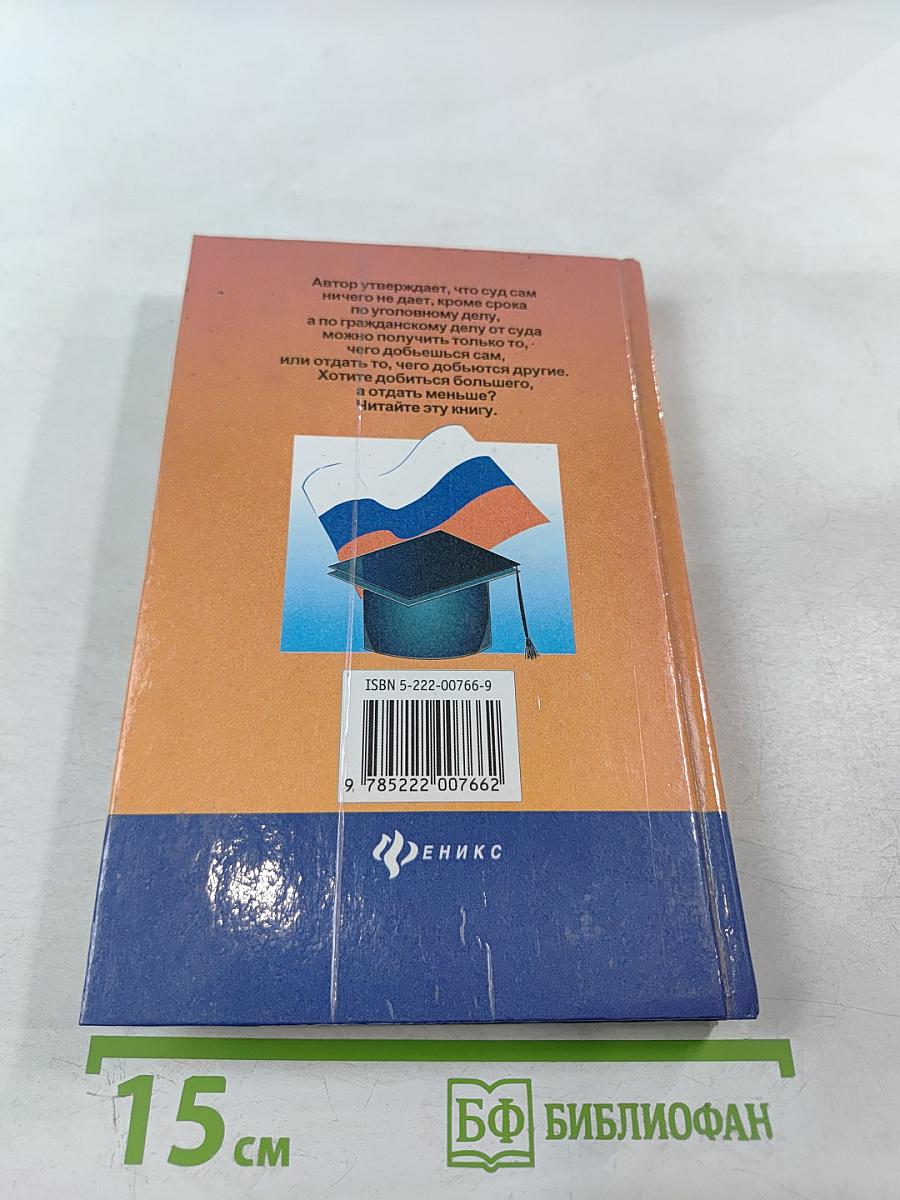 Осторожно: ГПК - защищайтесь! Наука судиться