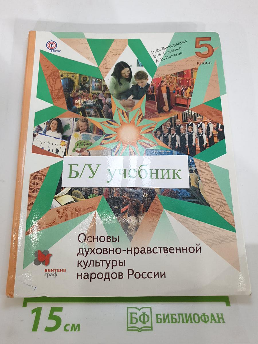 Основы духовно-нравственной культуры народов России, 5 класс
