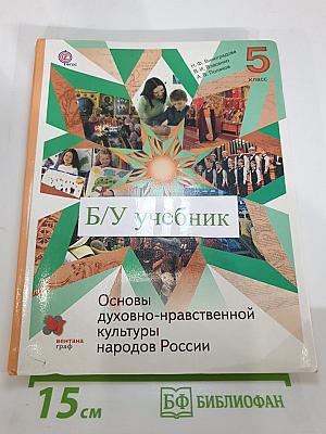 Основы духовно-нравственной культуры народов России, 5 класс