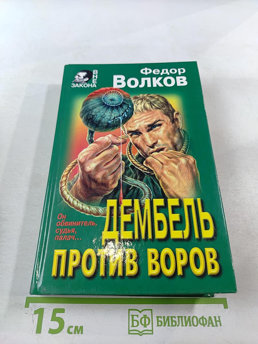 Дембель против воров