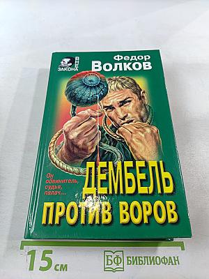 Дембель против воров