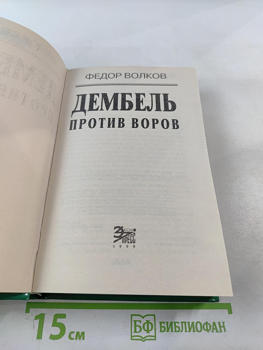 Дембель против воров