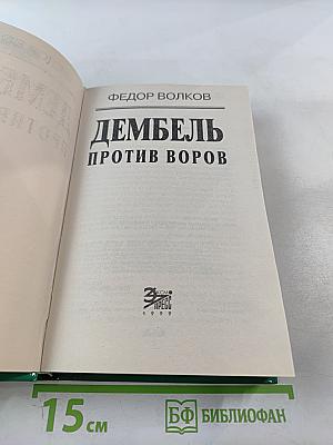 Дембель против воров