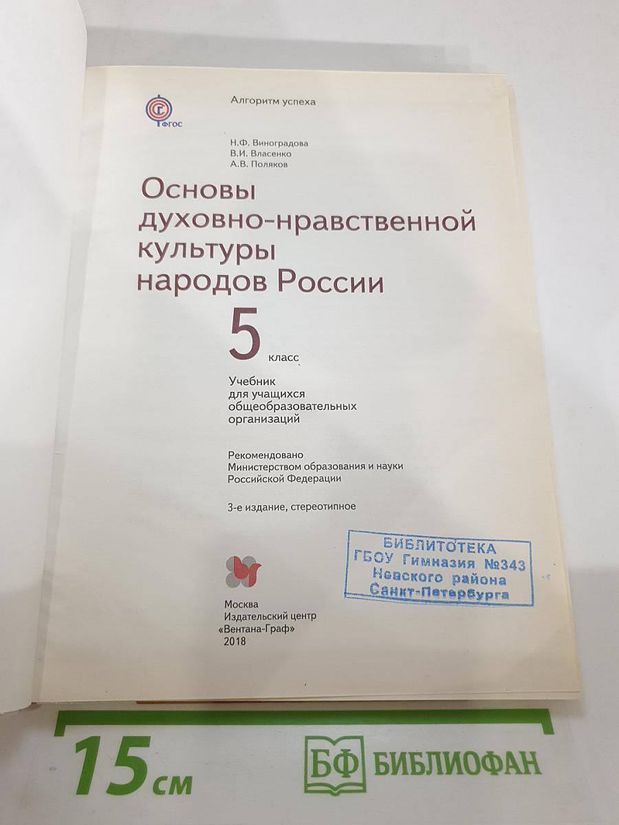 Основы духовно-нравственной культуры народов России, 5 класс