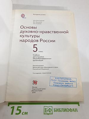 Основы духовно-нравственной культуры народов России, 5 класс