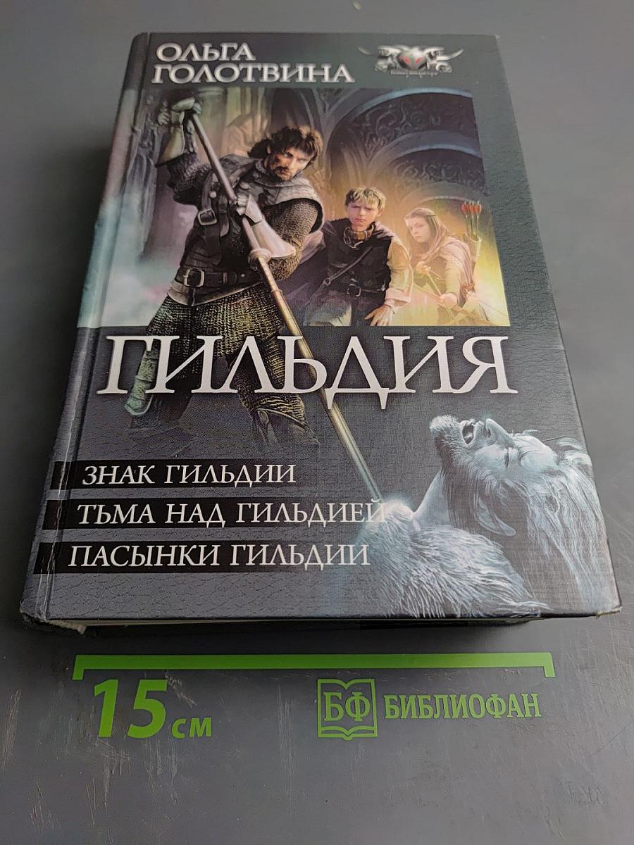 Гильдия (Знак Гильдии, Тьма над Гильдией, Пасынки Гильдии)