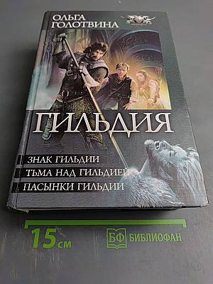 Гильдия (Знак Гильдии, Тьма над Гильдией, Пасынки Гильдии)