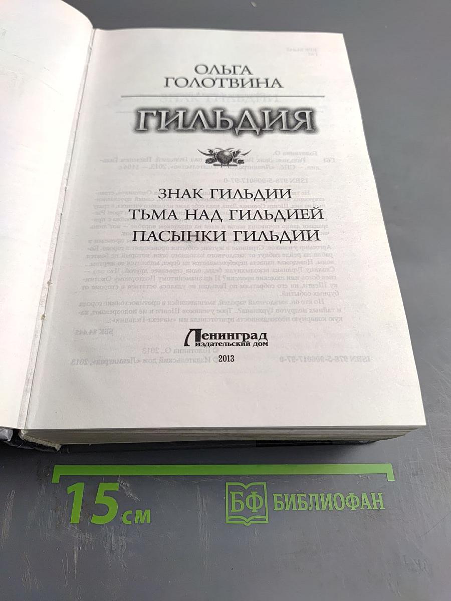 Гильдия (Знак Гильдии, Тьма над Гильдией, Пасынки Гильдии)