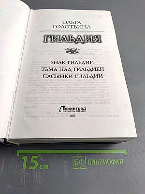 Гильдия (Знак Гильдии, Тьма над Гильдией, Пасынки Гильдии)